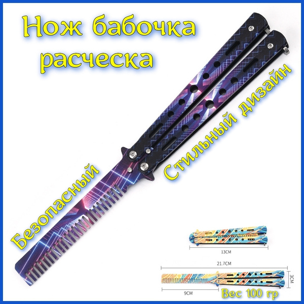 Нож бабочка расческа металлический тренировочный для ребенка, мальчика ...