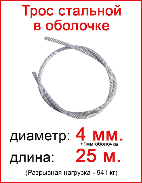 Трос с полимерным покрытием 5 мм (4/5), 25 метр. Трос металлический ...