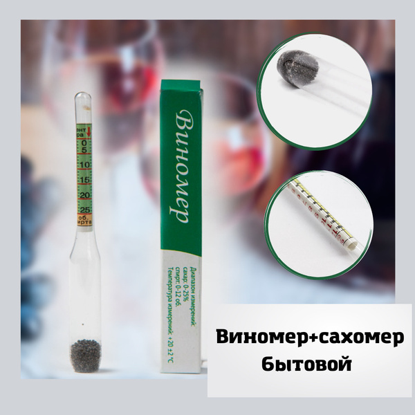 Виномер + сахаромер бытовой 0-12об, 11см - купить с доставкой по ...