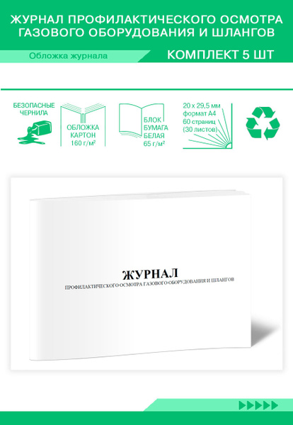Характеристики Журнал профилактического осмотра газового оборудования и ...