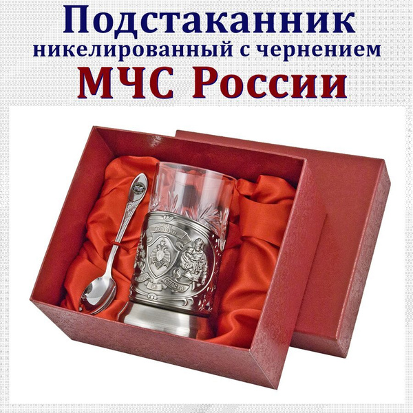 Подстаканник Отдам подарок "МЧС (никель) в картонном футляре" - купить ...