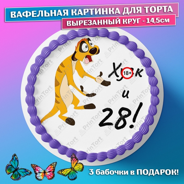 Съедобная вафельная картинка на торт Тимон Ху-к, и 28 лет. Украшение ...