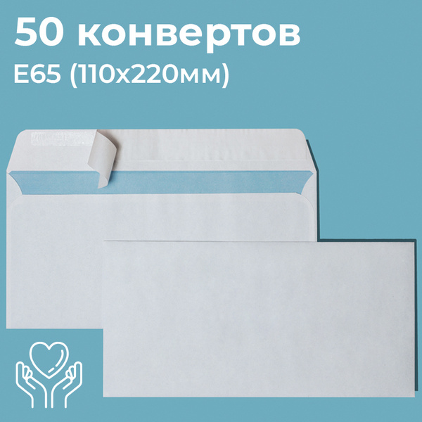 Почтовые конверты бумажные Е65 (110х220мм) 50 шт. отрывная лента ...