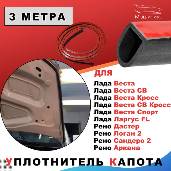 Уплотнитель капота Лада Веста Гранта Приора ВАЗ 2114 2107 2110 Нива ...
