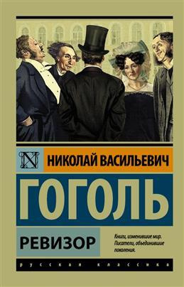 Ревизор. Гоголь Н. В. - купить с доставкой по выгодным ценам в интернет ...