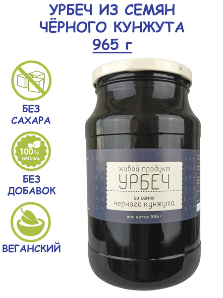Урбеч "Живой Продукт" из семян черного кунжута, 965 г (1 кг) без сахара ...