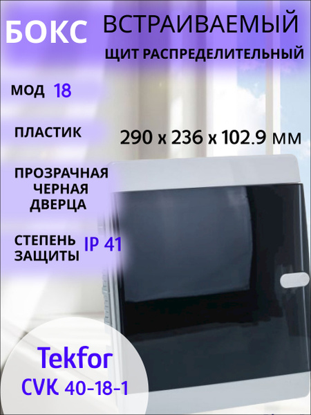 Щит распределительный 18 модулей встраиваемый Tekfor CVK 40-18-1 ...