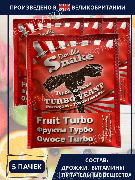 Турбо дрожжи Double Snake Fruit Turbo (Дабл Снейк Фрут Турбо) спиртовые ...