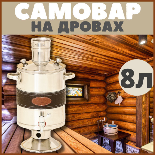 Самовар на дровах / дровяной, на углях, жаровой 8л - купить с доставкой ...