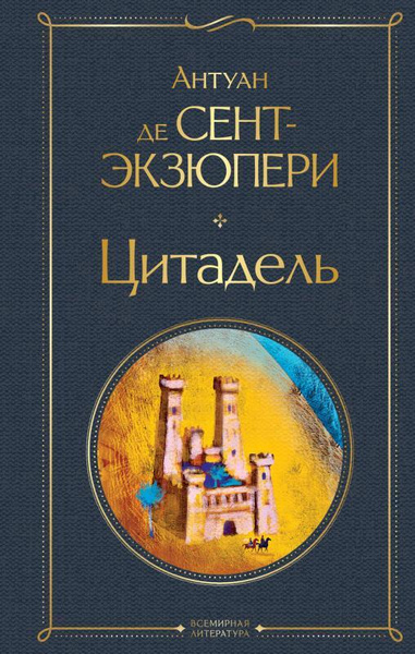 Цитадель - купить с доставкой по выгодным ценам в интернет-магазине ...