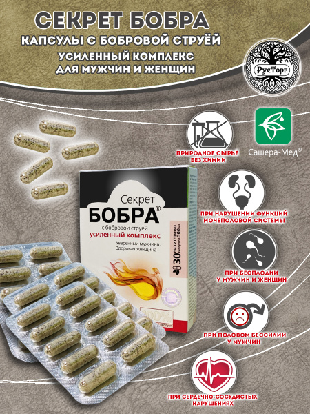 Секрет бобра с бобровой струей (усиленный комплекс), уверенный мужчина ...