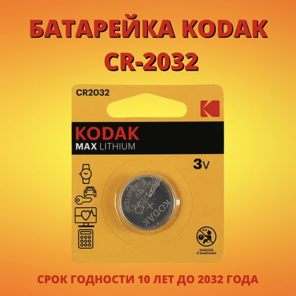 Kodak Батарейка CR2032, Li-ion тип, 3 В, 1 шт - купить с доставкой по ...