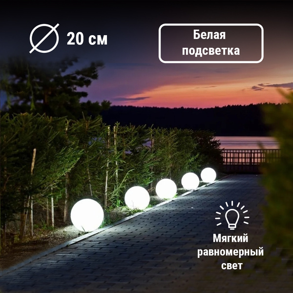Уличный светильник White_шар Moonlight 20 см 220V White LH-OUT-1 , LED ...