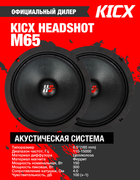 Автоакустика Kicx Headshot M65 - купить по выгодной цене в интернет ...