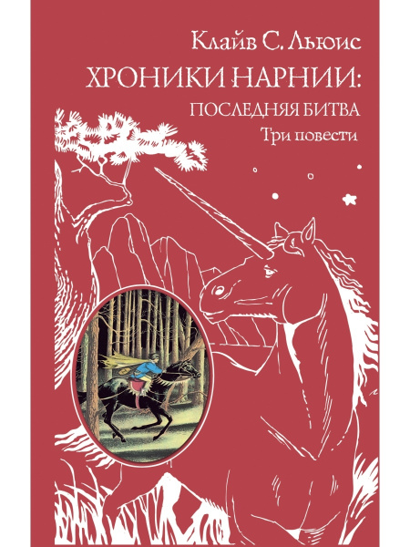 Хроники Нарнии: последняя битва. Три повести - купить с доставкой по ...