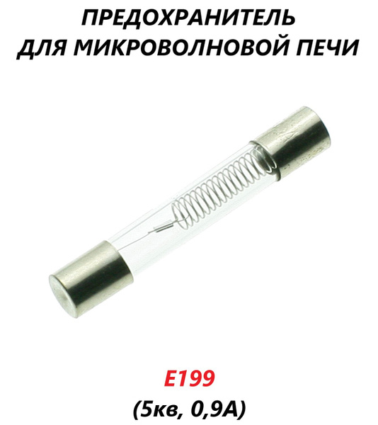 Универсальный предохранитель для микроволновой СВЧ печи (5 кВ, 0,9 А ...