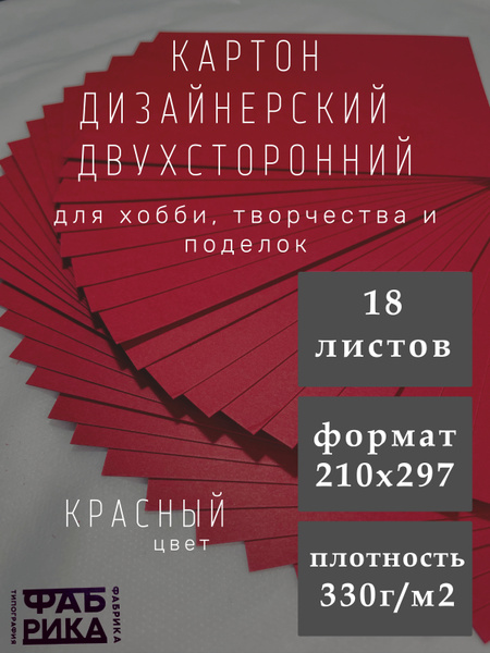 Картон красный дизайнерский двухсторонний А4, 210х297 мм, 18 листов ...