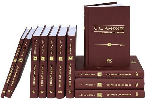 Собрание сочинений Алексеева С.С. в 11 томах | Алексеев Сергей ...
