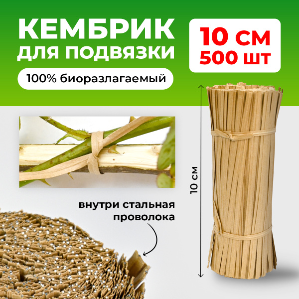 Набор подвязок для садовых растений 4мм х10 см 500 штук, Кембрик для ...