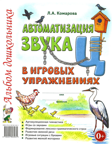 Автоматизация звука "Ц" в игровых упражнениях. Альбом дошкольника ...