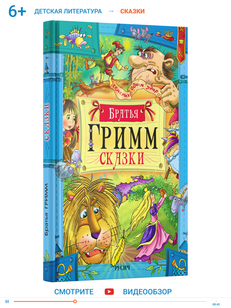 Братья Гримм. Сказки для детей, сборник сказок | Братья Гримм - купить ...