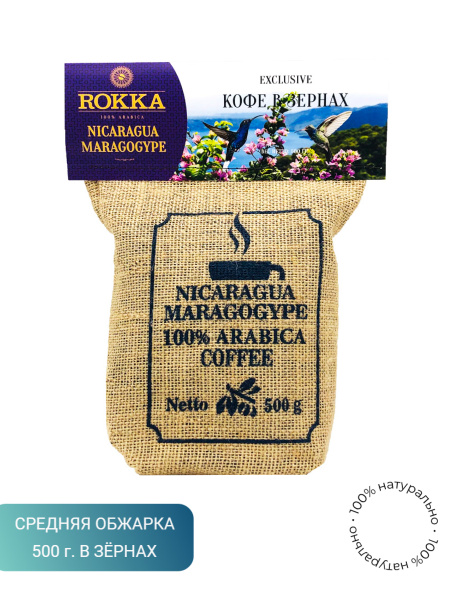 Кофе в зернах "Рокка" Никарагуа Марагоджип 500 г - купить с доставкой ...