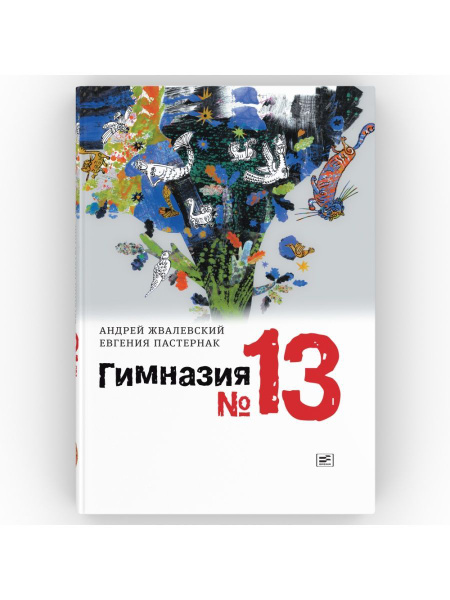 Гимназия No 13. Роман-сказка. Серия: Время - юность! Андрей Жвалевский ...