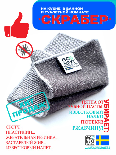 Экосалфетка СКРАБЕР "EcoNext" из микроволокна с ионами серебра,серый ...