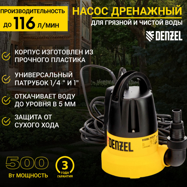 Дренажный насос DP500E Denzel, 500 Вт, подъем 7 м, 7000 л/ч 97218 ...