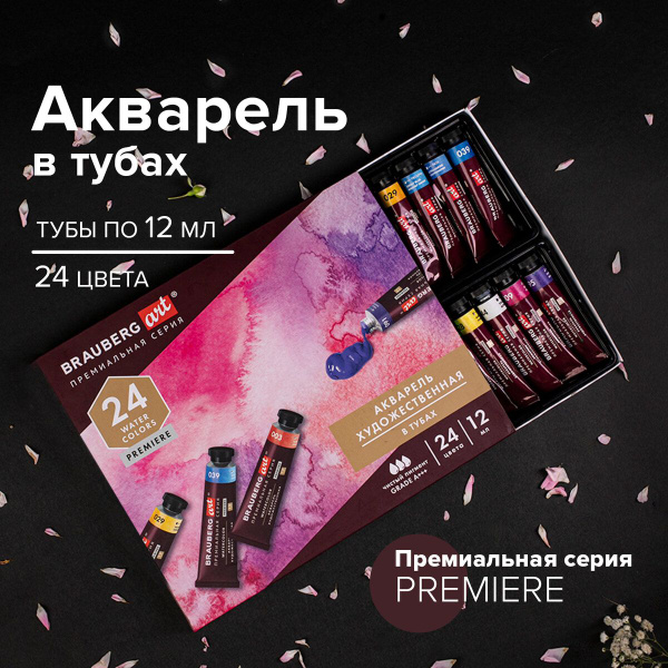 Акварель художественная в тубах Набор 24 цвета по 12 мл, Brauberg Art ...