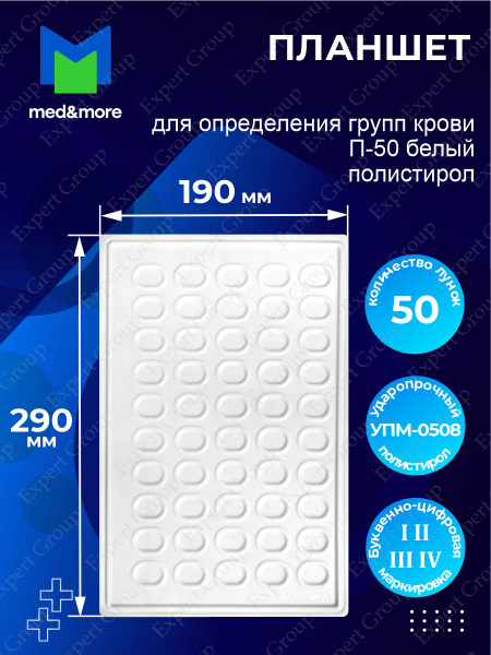 Планшет для определения групп крови П-50 белый - купить с доставкой по ...