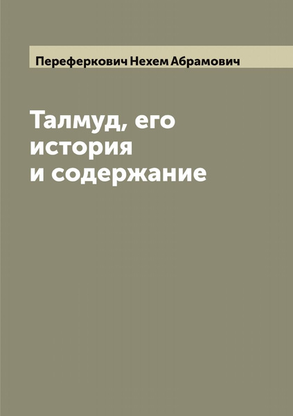 Талмуд, его история и содержание - купить с доставкой по выгодным ценам ...