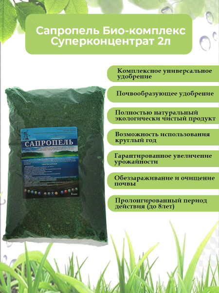 Сапропель Био-комплекс Суперконцентрат 2л удобрение для почвы - купить ...