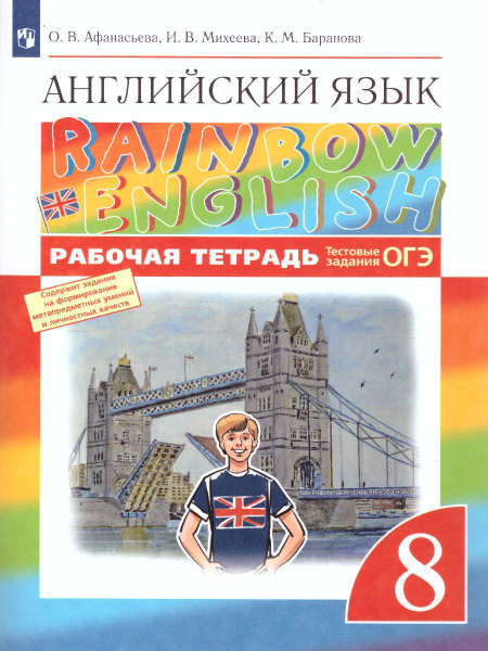 Английский язык 8 класс. Рабочая тетрадь с тестовыми заданиями ОГЭ. УМК ...