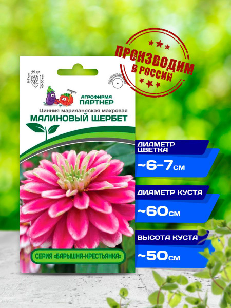 Циннии Агрофирма Партнер Партнер цинния_1_Малиновый Щербет - купить по ...