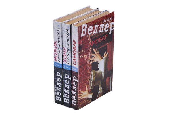 Михаил Веллер. Серия современной прозы "Настоящее" (комплект из 3 книг ...
