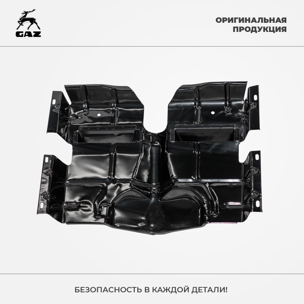 Брызго-защита картера ГАЗ-3110