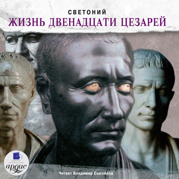 Жизнь двенадцати цезарей - купить с доставкой по выгодным ценам в ...