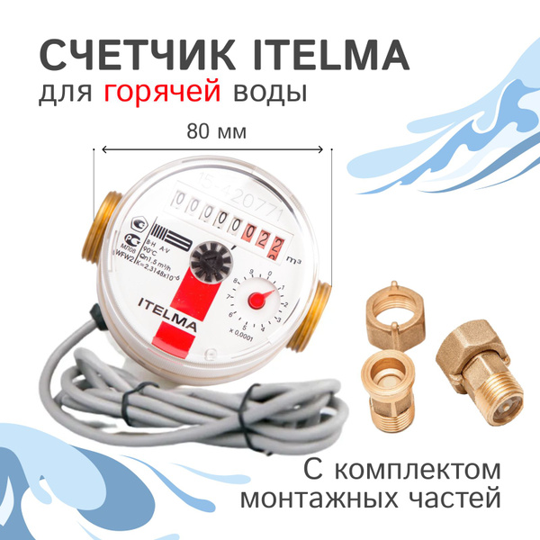 Счетчик горячей воды Itelma WFW24.D080 импульсный выход с дистанционным ...
