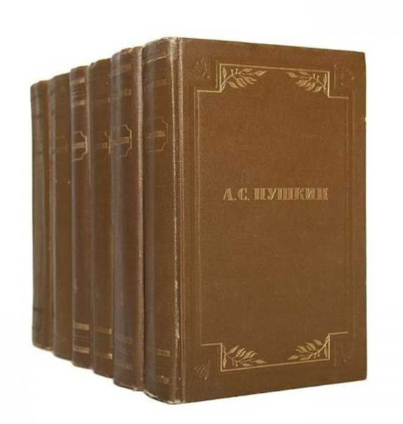 А. С. Пушкин. Полное собрание сочинений в 6 томах (комплект из 6 книг ...