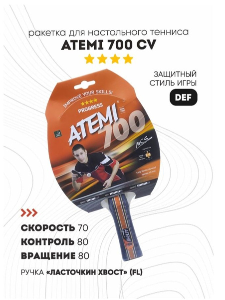 Ракетка для настольного тенниса Atemi 700 CV PROGRESS - купить с ...