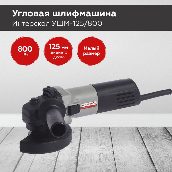 Характеристики Угловая шлифовальная машина ( болгарка ) ИНТЕРСКОЛ УШМ ...