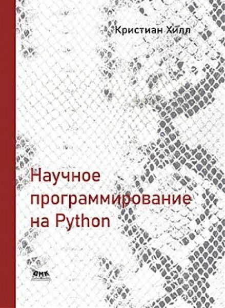 Научное программирование на Python - купить с доставкой по выгодным ...