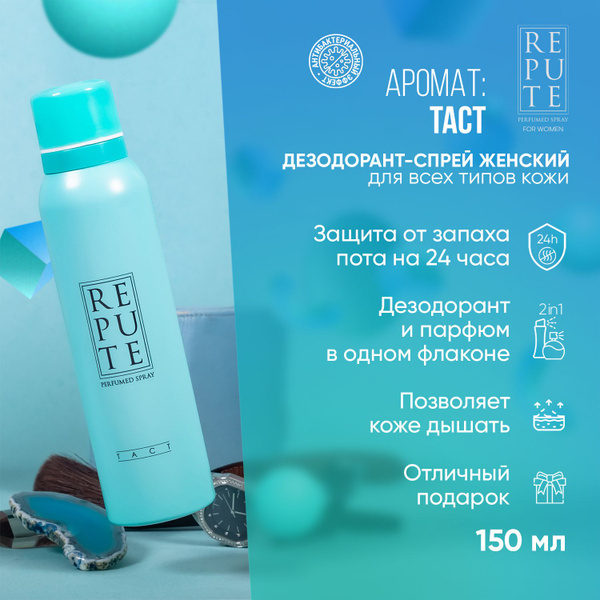 Дезодорант спрей женский Repute Women Tact, 150 мл купить на OZON по ...