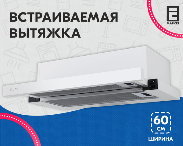 Встраиваемая вытяжка LEX HUBBLE 2M 600_White купить по низкой цене ...