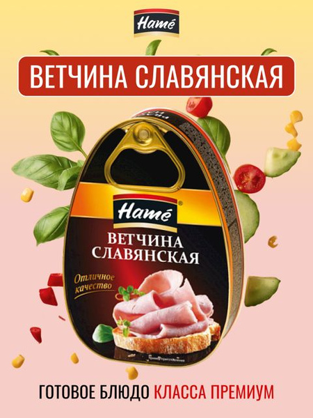 Готовое блюдо Hame Ветчина Славянская, 340 гр - купить с доставкой по ...