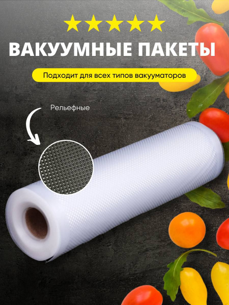 Пленка для вакуумного упаковщика / Рифленный рулон-рукав для ...