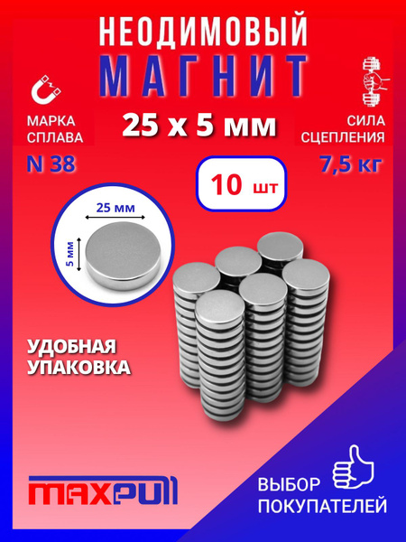 Неодимовый мощный магнит 25х5 мм, диски, MaxPull, набор 10 шт. в тубе ...