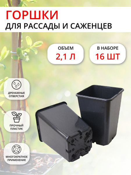 Горшок для рассады 2,1 л 12х12х19,5см Роза черный, 16 шт купить по ...
