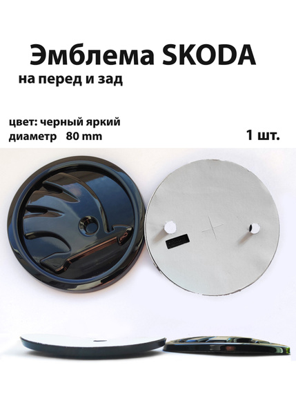 Эмблема Skoda/ значок Шкода/ шильдик на капот/ руль/ крышку багажника ...